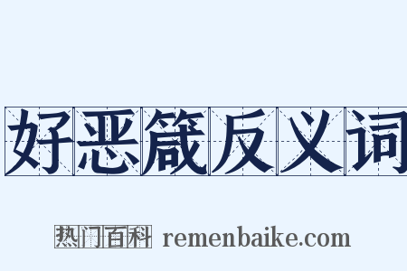 好恶箴反义词是什么意思的图片